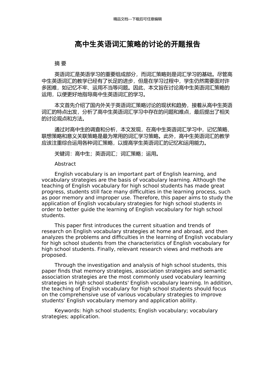 高中生英语词汇策略的研究的开题报告_第1页