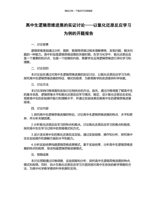 高中生逻辑思维发展的实证研究——以氧化还原反应学习为例的开题报告