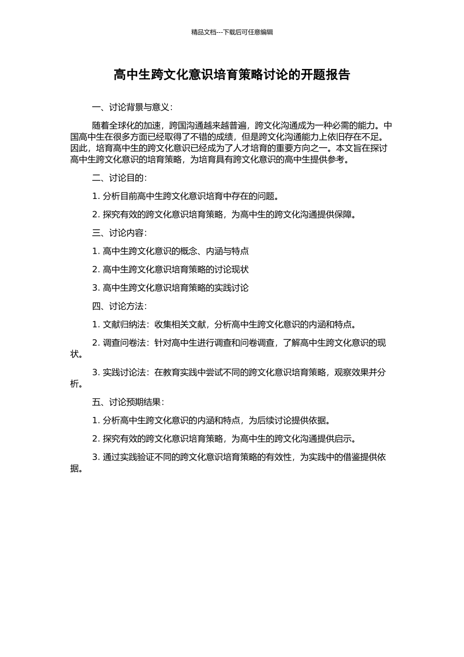 高中生跨文化意识培养策略研究的开题报告_第1页