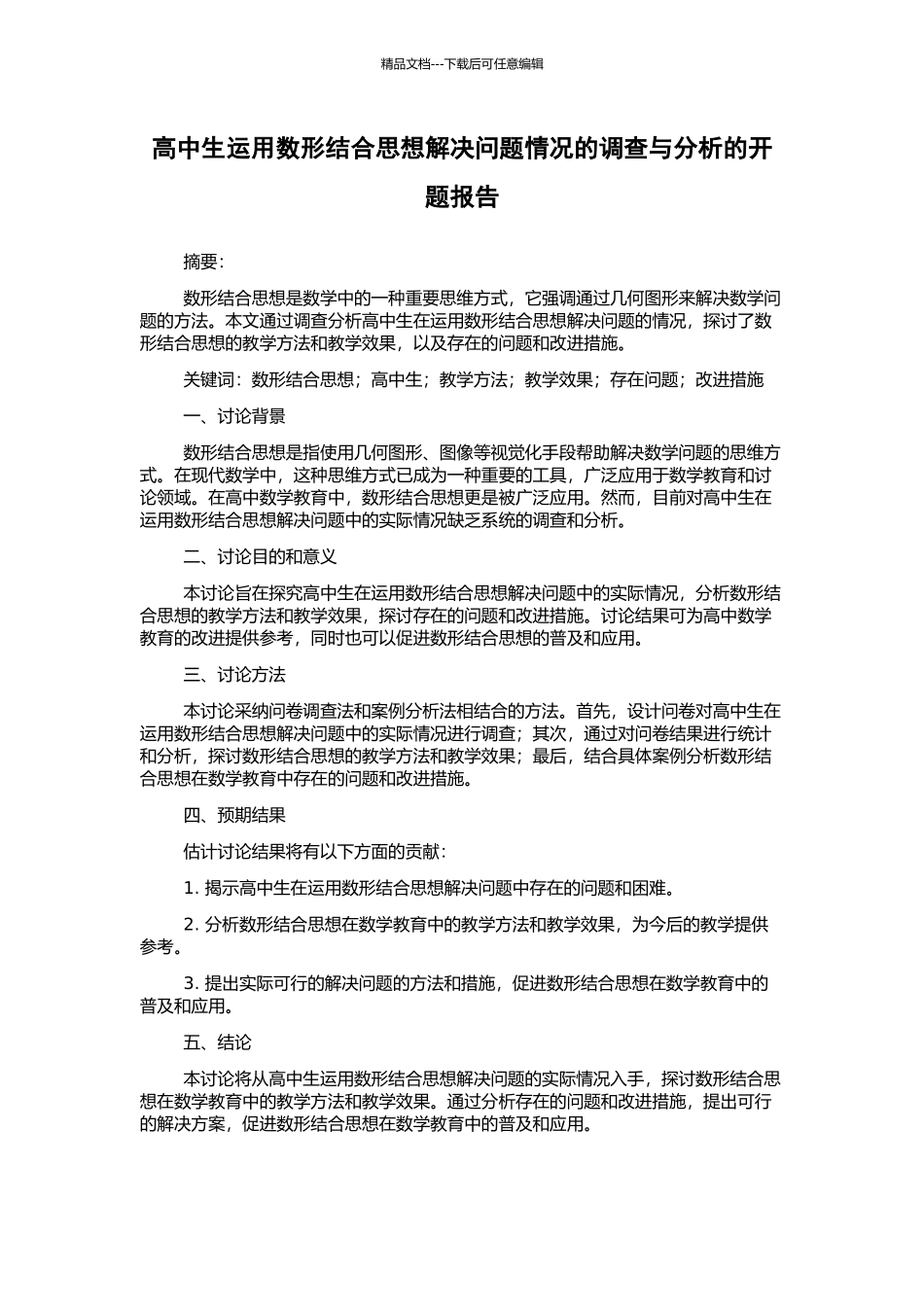高中生运用数形结合思想解决问题情况的调查与分析的开题报告_第1页