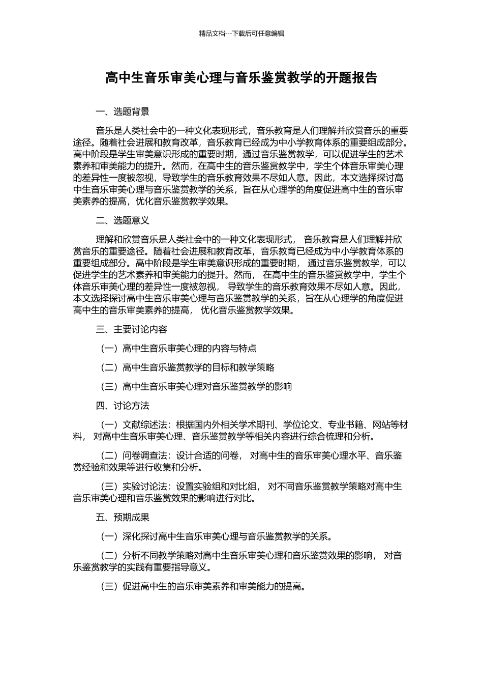 高中生音乐审美心理与音乐鉴赏教学的开题报告_第1页