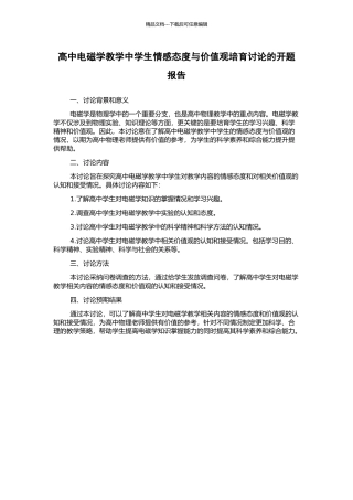 高中电磁学教学中学生情感态度与价值观培养研究的开题报告