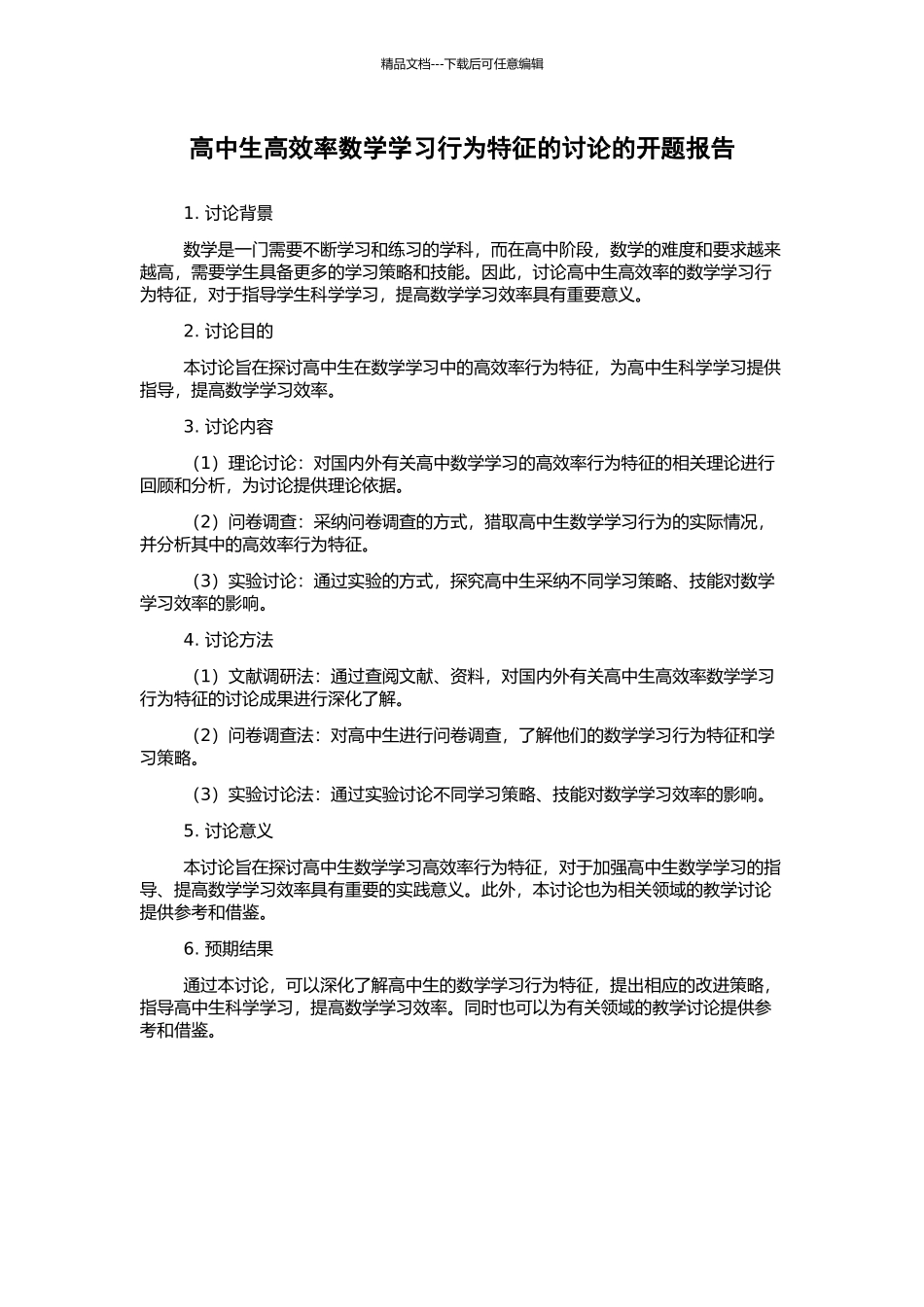 高中生高效率数学学习行为特征的研究的开题报告_第1页