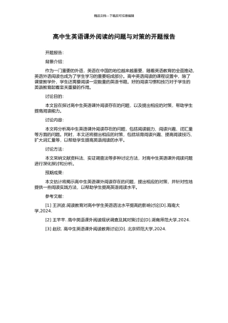 高中生英语课外阅读的问题与对策的开题报告