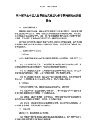 高中留学生中国文化课综合实践活动教学策略探究的开题报告