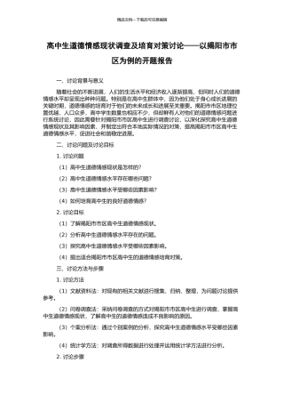 高中生道德情感现状调查及培养对策研究——以揭阳市市区为例的开题报告