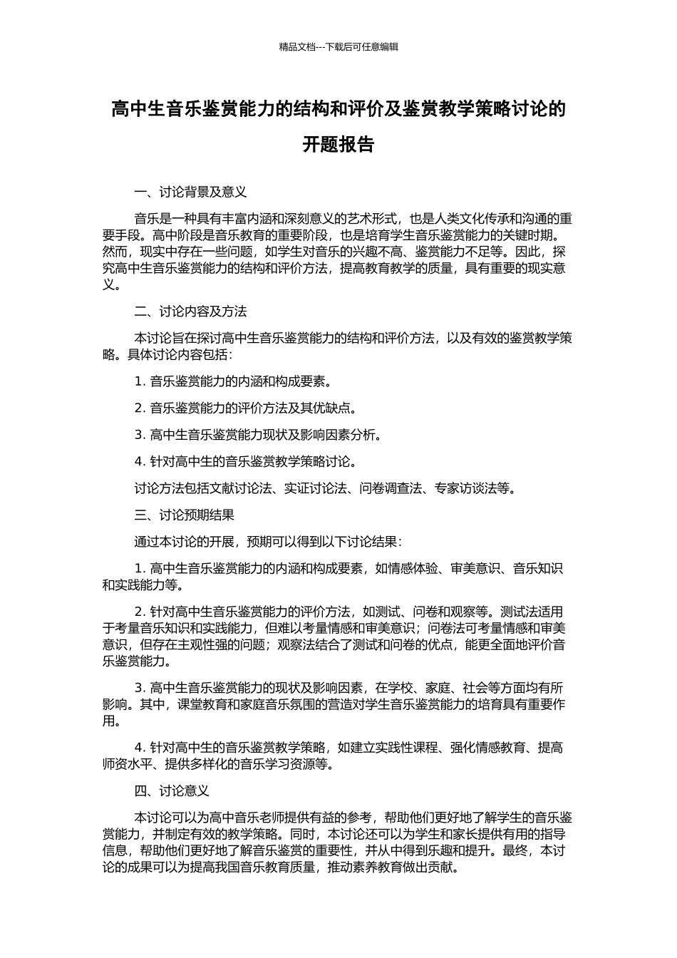 高中生音乐鉴赏能力的结构和评价及鉴赏教学策略研究的开题报告_第1页