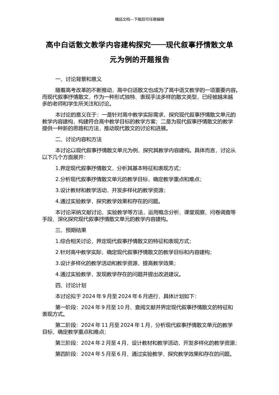 高中白话散文教学内容建构探究——现代叙事抒情散文单元为例的开题报告_第1页