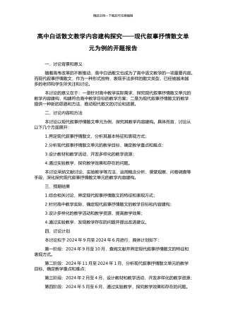 高中白话散文教学内容建构探究——现代叙事抒情散文单元为例的开题报告
