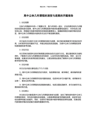 高中立体几何课程的演变与发展的开题报告