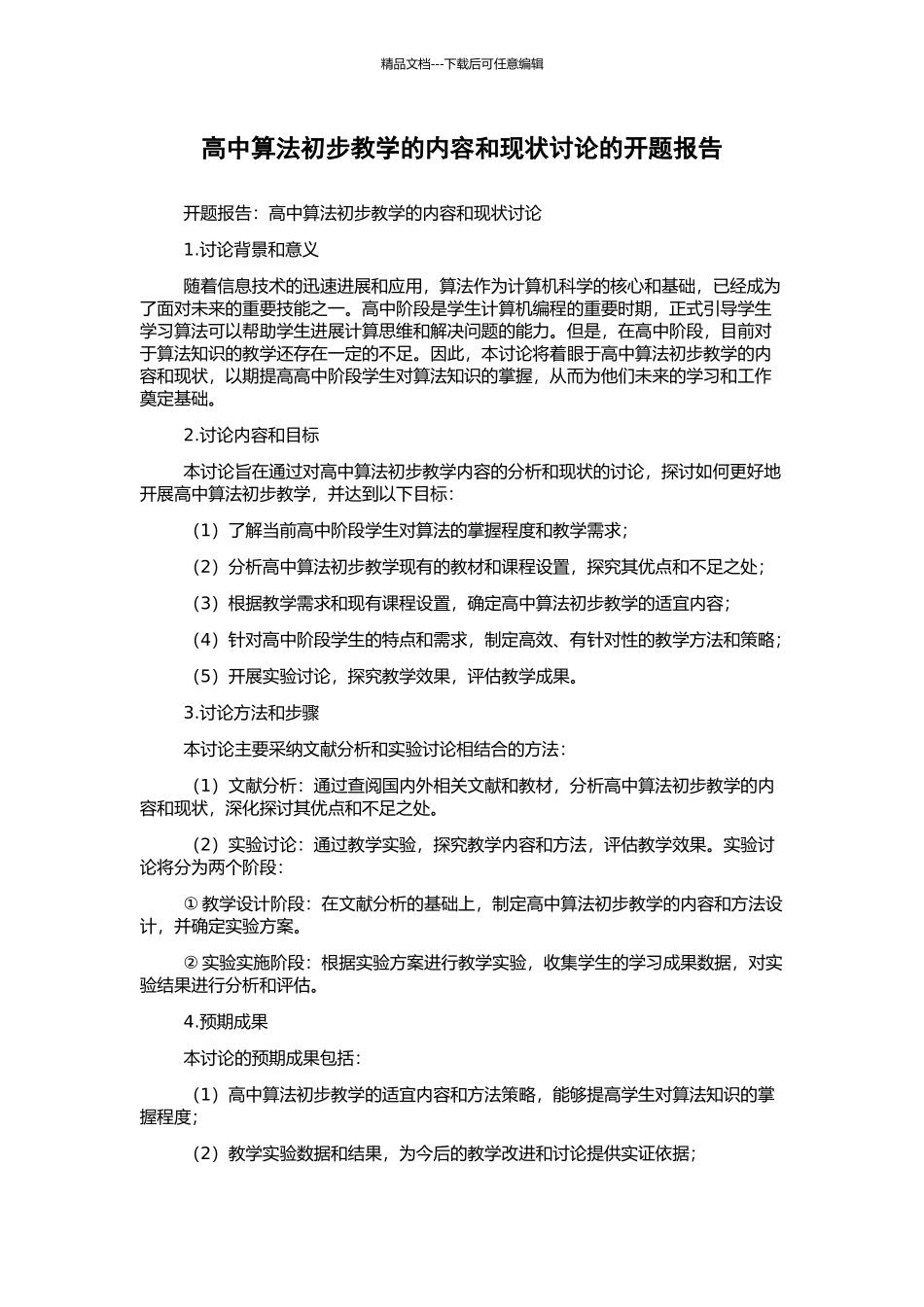 高中算法初步教学的内容和现状研究的开题报告_第1页