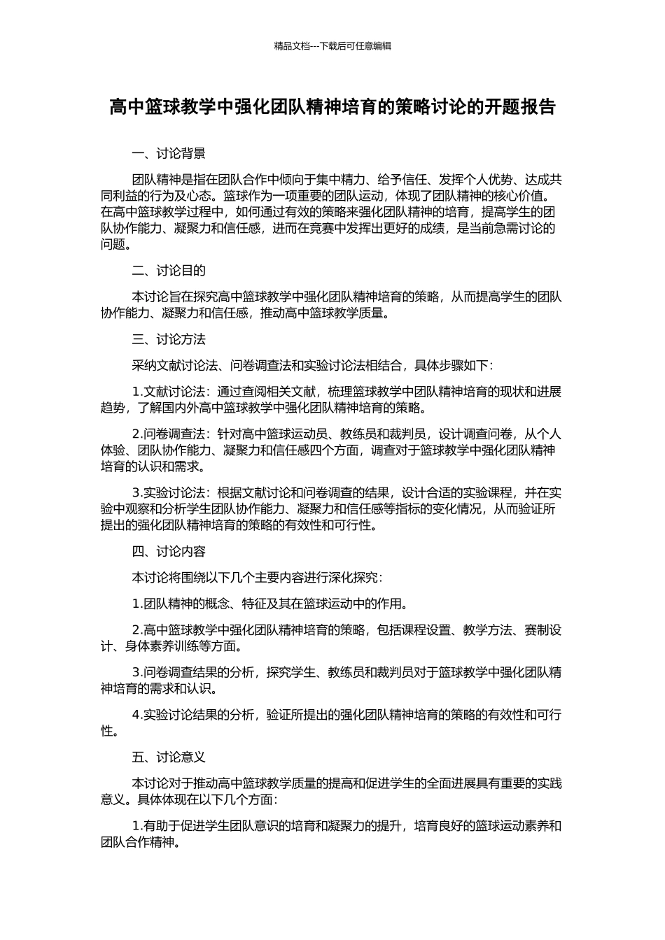 高中篮球教学中强化团队精神培养的策略研究的开题报告_第1页