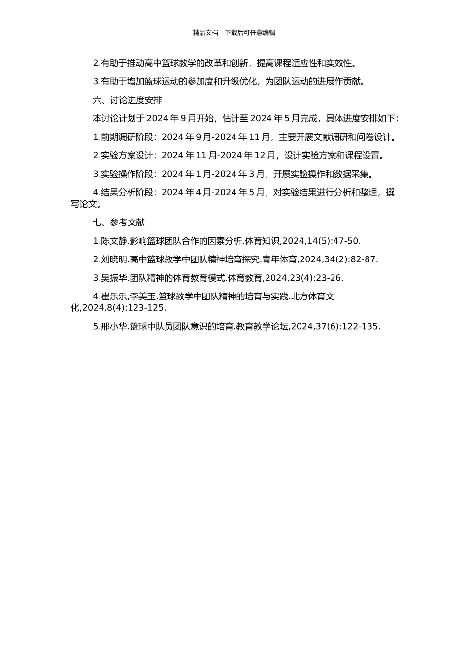 高中篮球教学中强化团队精神培养的策略研究的开题报告_第2页