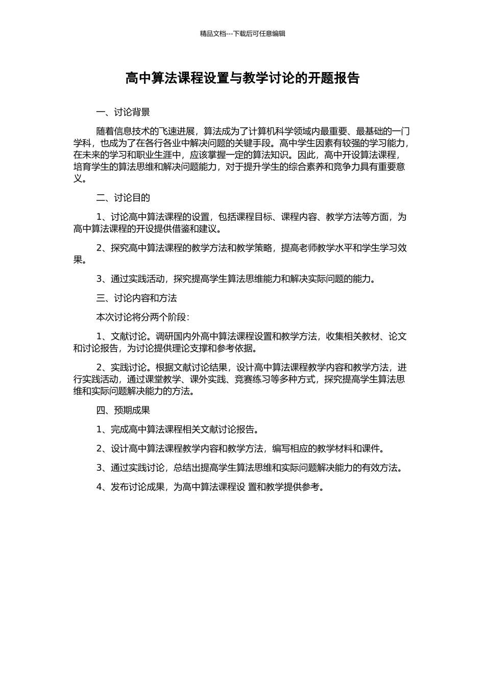 高中算法课程设置与教学研究的开题报告_第1页