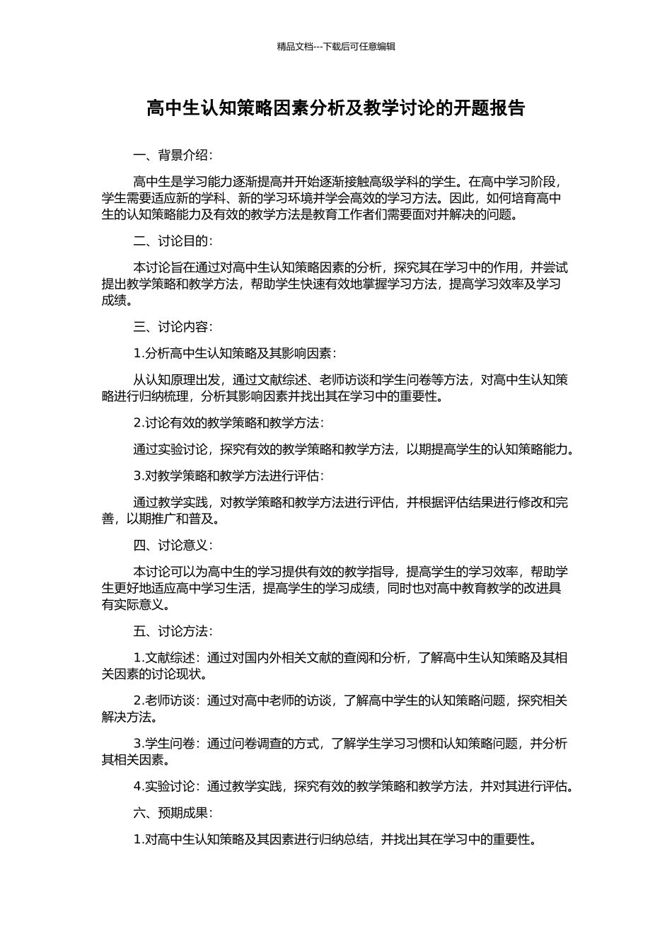 高中生认知策略因素分析及教学研究的开题报告_第1页