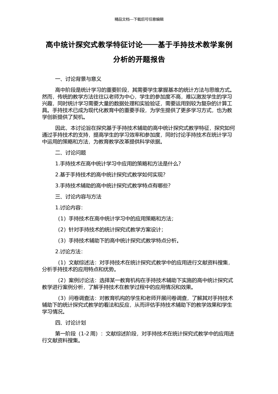 高中统计探究式教学特征研究——基于手持技术教学案例分析的开题报告_第1页
