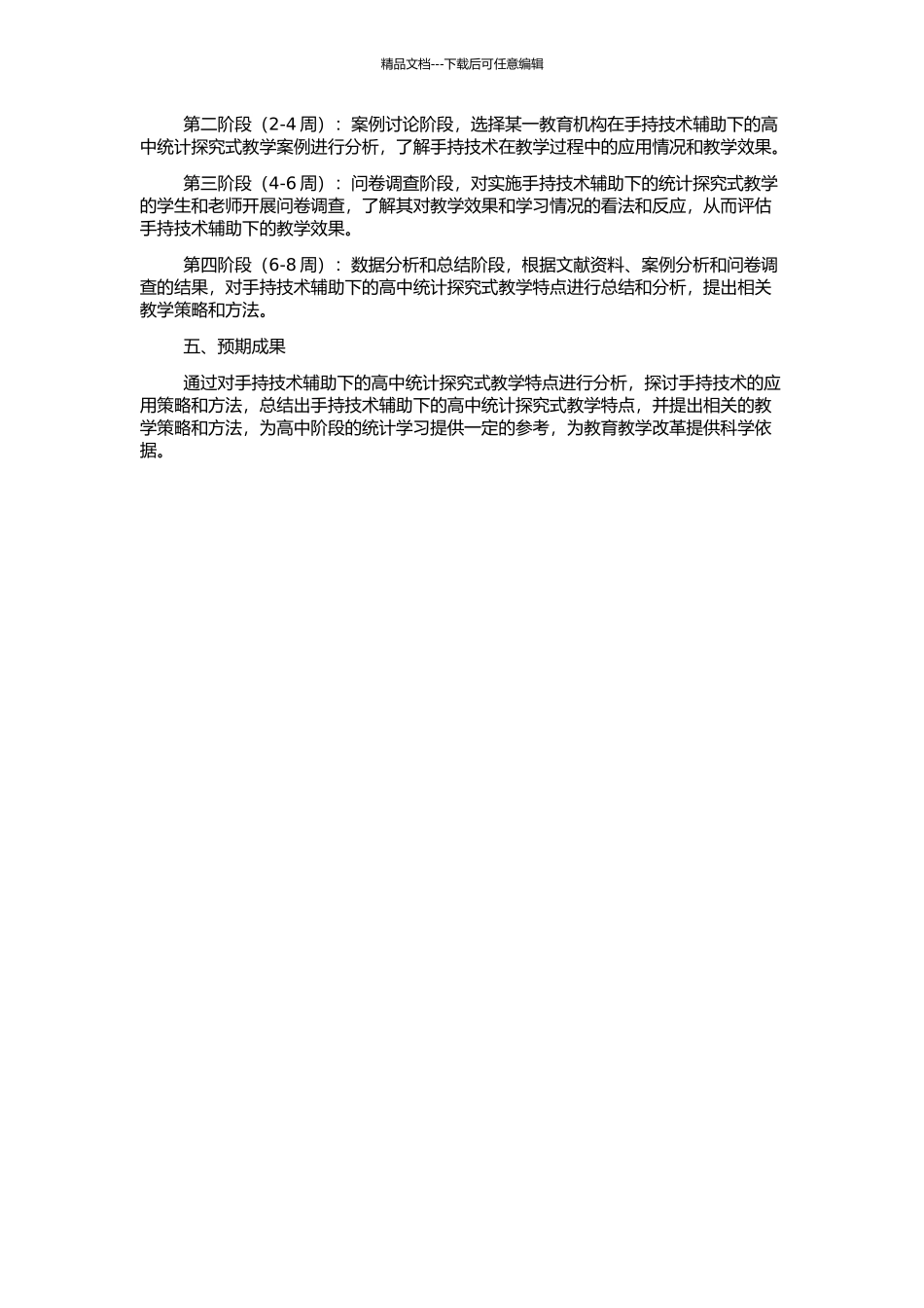 高中统计探究式教学特征研究——基于手持技术教学案例分析的开题报告_第2页