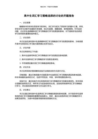 高中生词汇学习策略选择的研究的开题报告