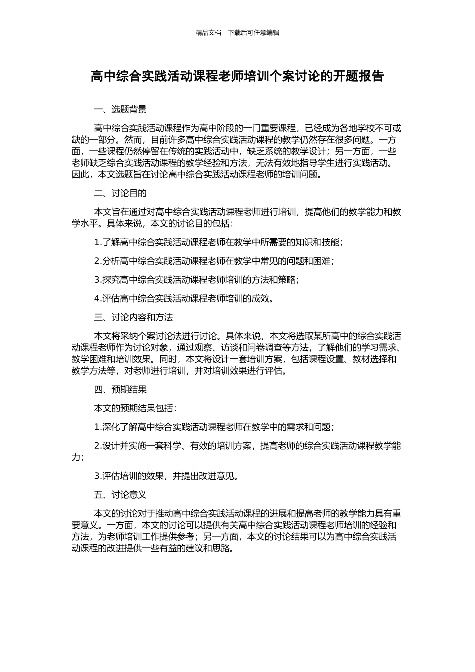 高中综合实践活动课程教师培训个案研究的开题报告_第1页