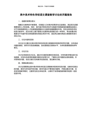 高中美术特色学校语文课堂教学研究的开题报告