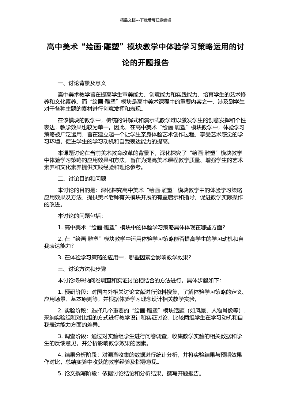 高中美术“绘画·雕塑”模块教学中体验学习策略运用的研究的开题报告_第1页