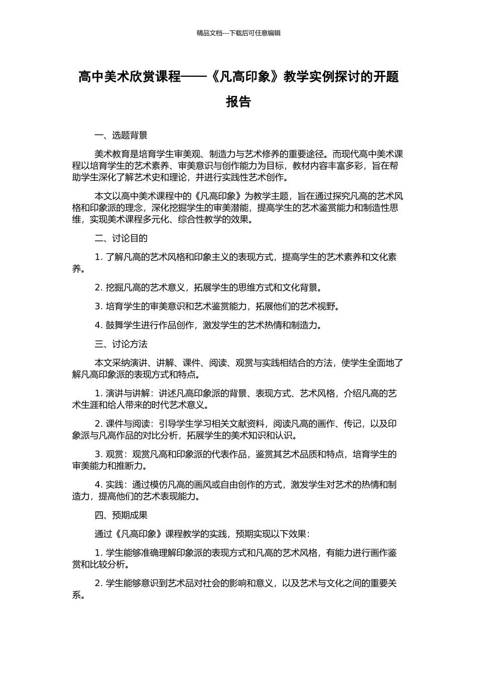 高中美术欣赏课程——《凡高印象》教学实例探讨的开题报告_第1页