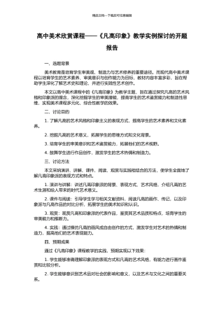 高中美术欣赏课程——《凡高印象》教学实例探讨的开题报告