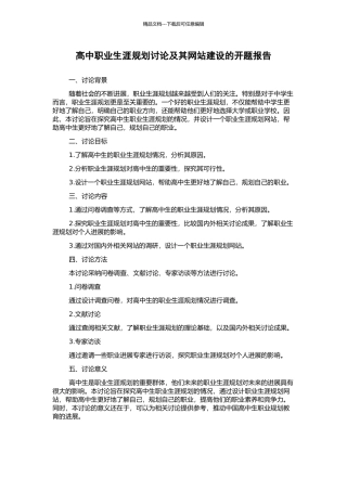 高中职业生涯规划研究及其网站建设的开题报告