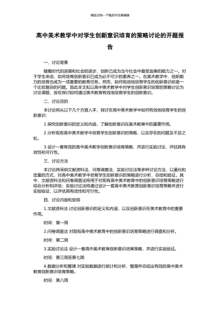 高中美术教学中对学生创新意识培养的策略研究的开题报告