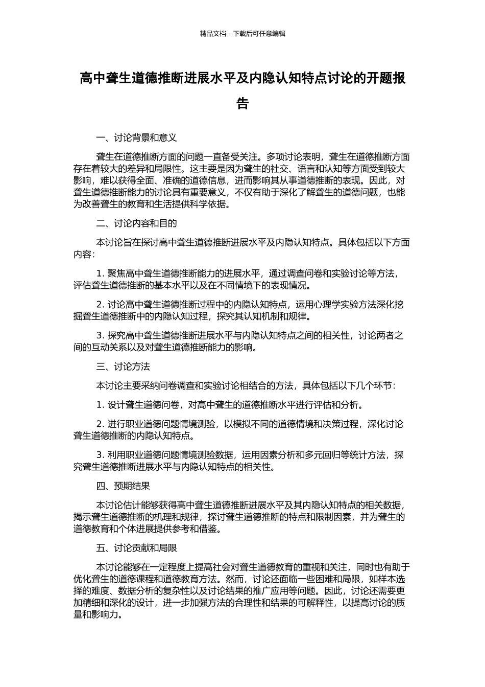 高中聋生道德判断发展水平及内隐认知特点研究的开题报告_第1页