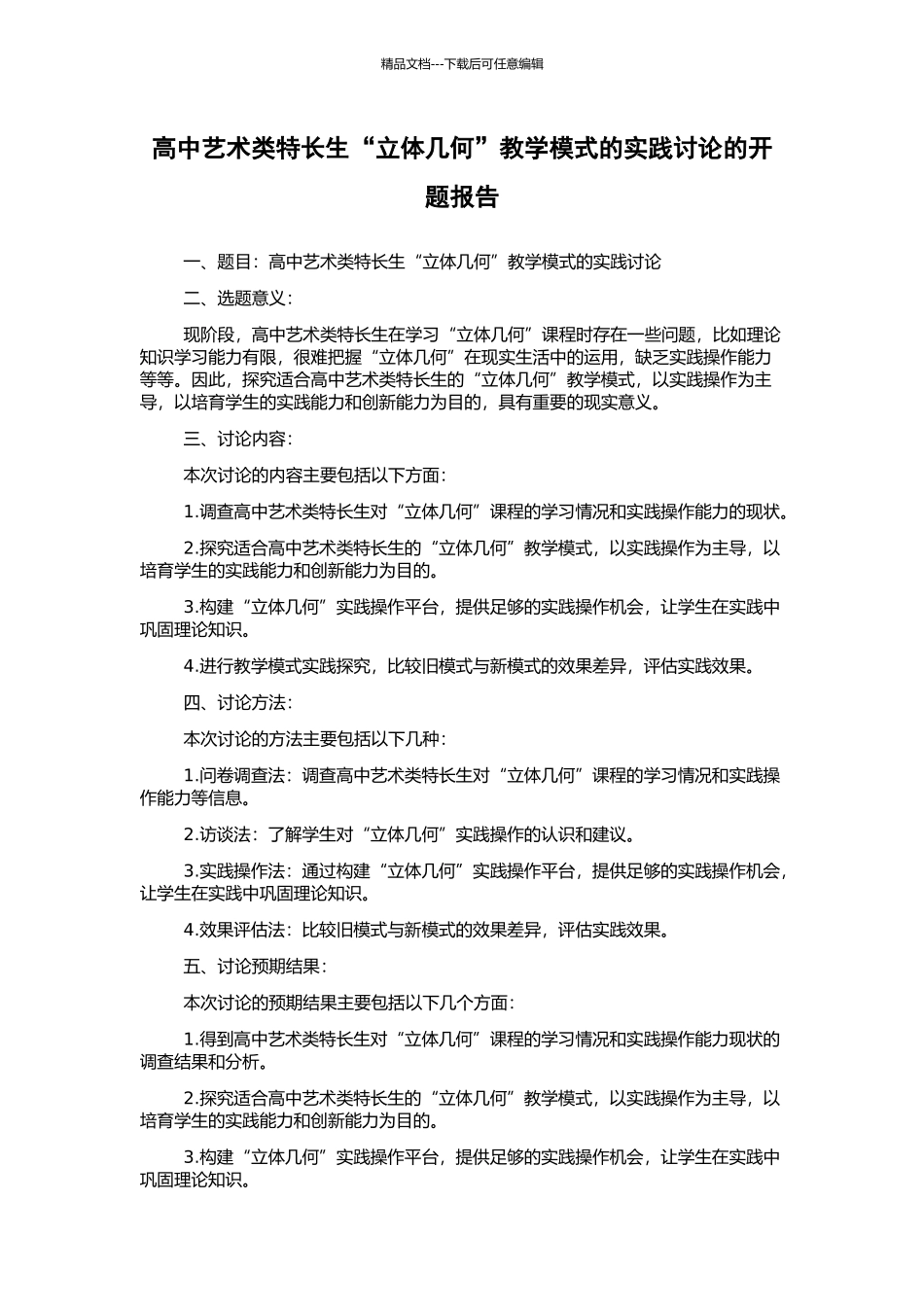 高中艺术类特长生“立体几何”教学模式的实践研究的开题报告_第1页