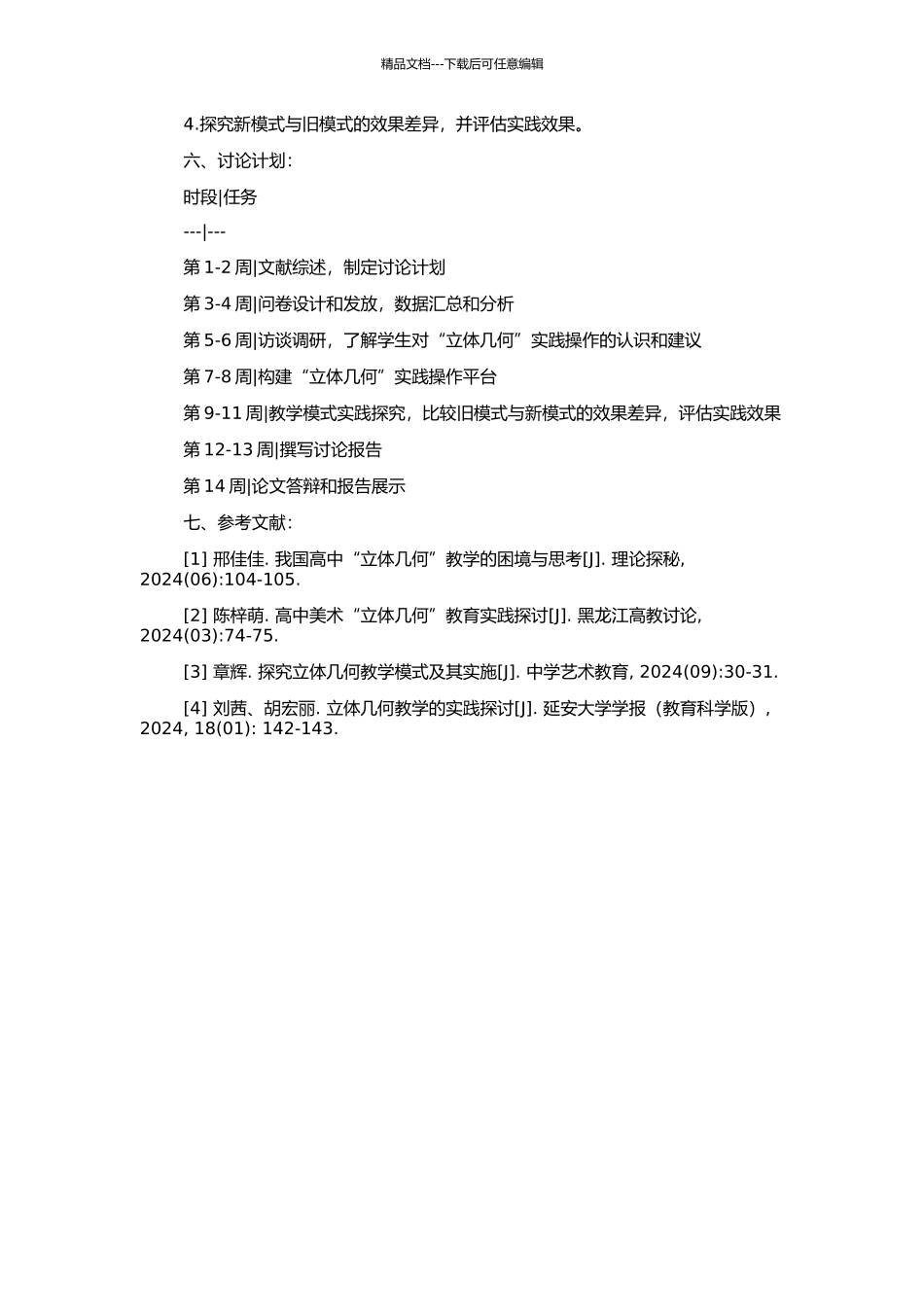 高中艺术类特长生“立体几何”教学模式的实践研究的开题报告_第2页