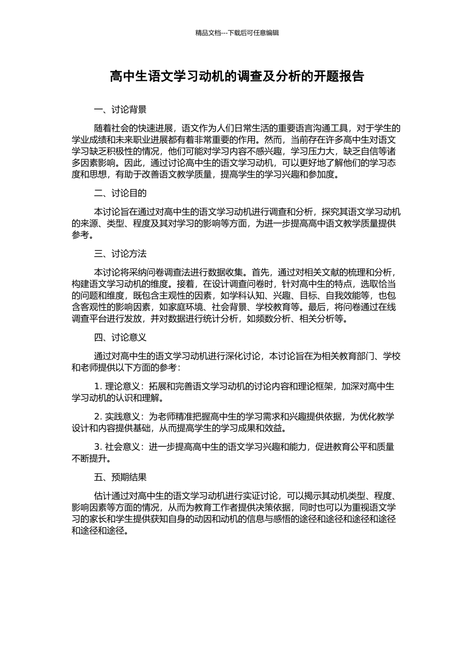 高中生语文学习动机的调查及分析的开题报告_第1页