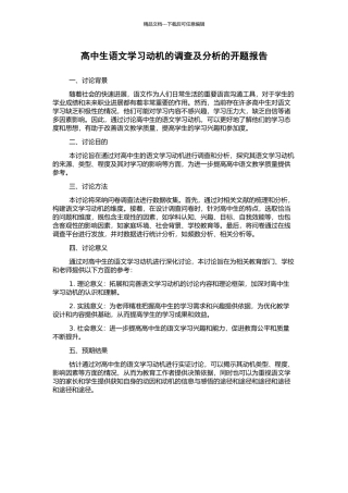 高中生语文学习动机的调查及分析的开题报告