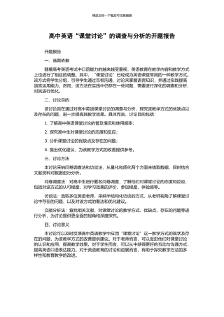 高中英语“课堂讨论”的调查与分析的开题报告