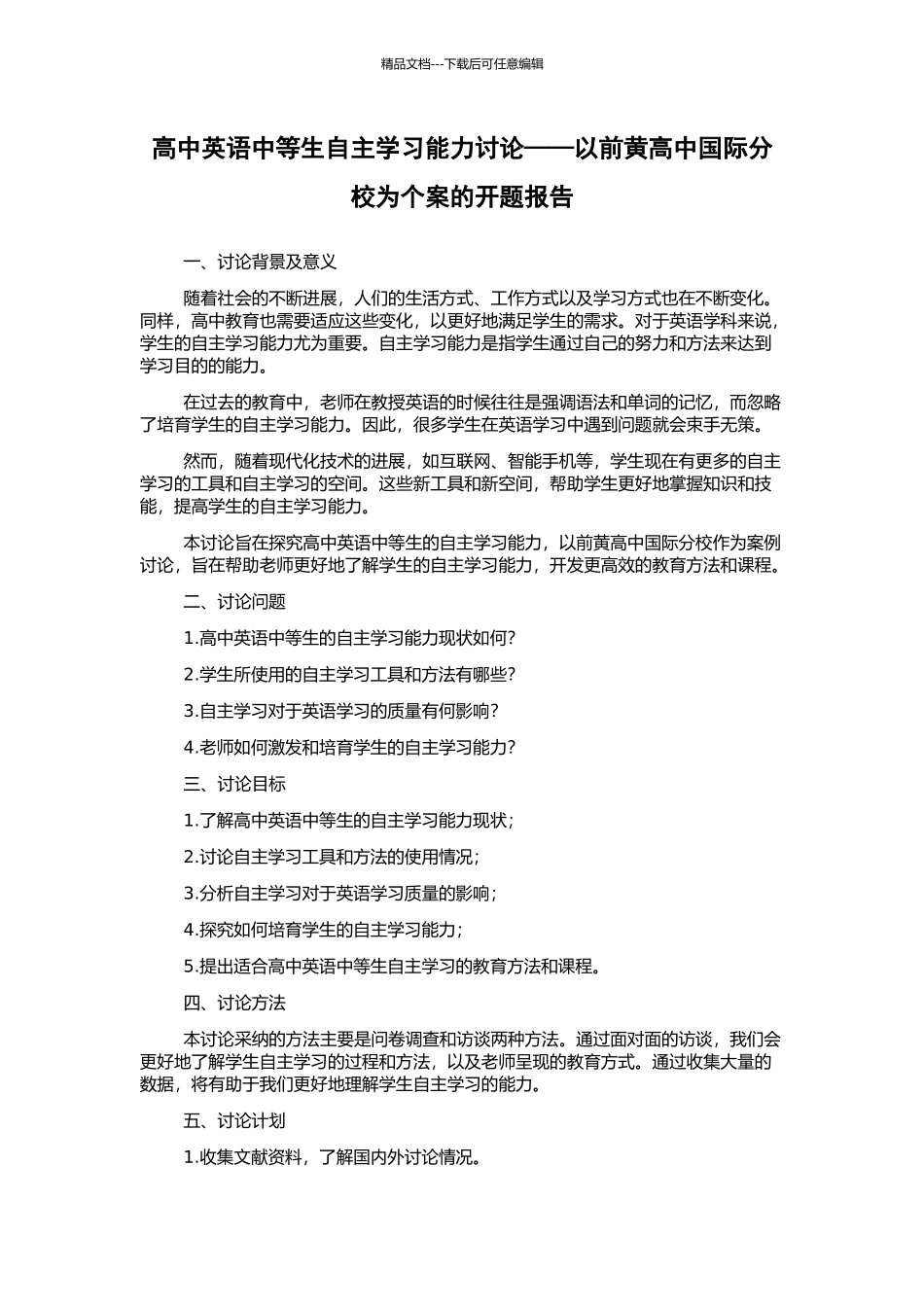 高中英语中等生自主学习能力研究——以前黄高中国际分校为个案的开题报告_第1页