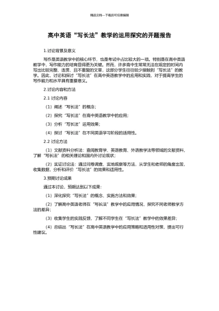 高中英语“写长法”教学的运用探究的开题报告