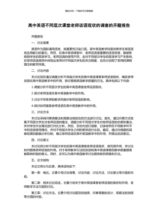 高中英语不同层次课堂教师话语现状的调查的开题报告