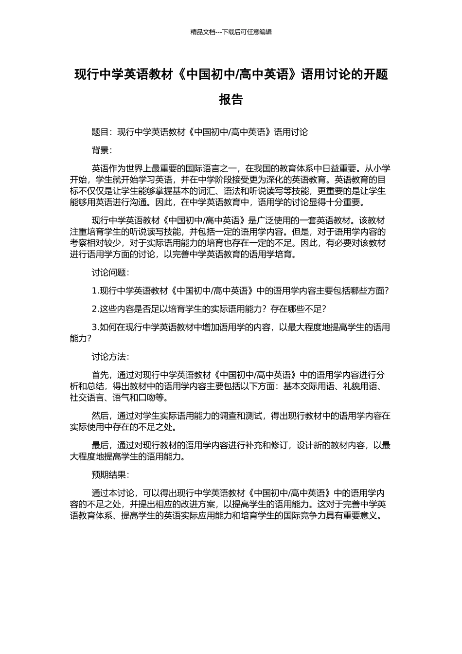 高中英语》语用研究的开题报告_第1页