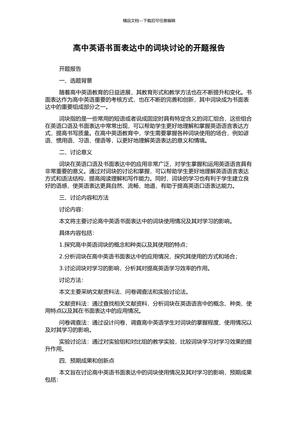 高中英语书面表达中的词块研究的开题报告_第1页