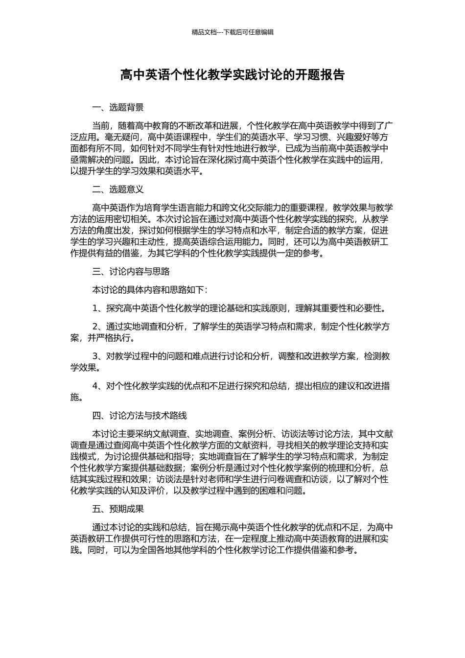 高中英语个性化教学实践研究的开题报告_第1页