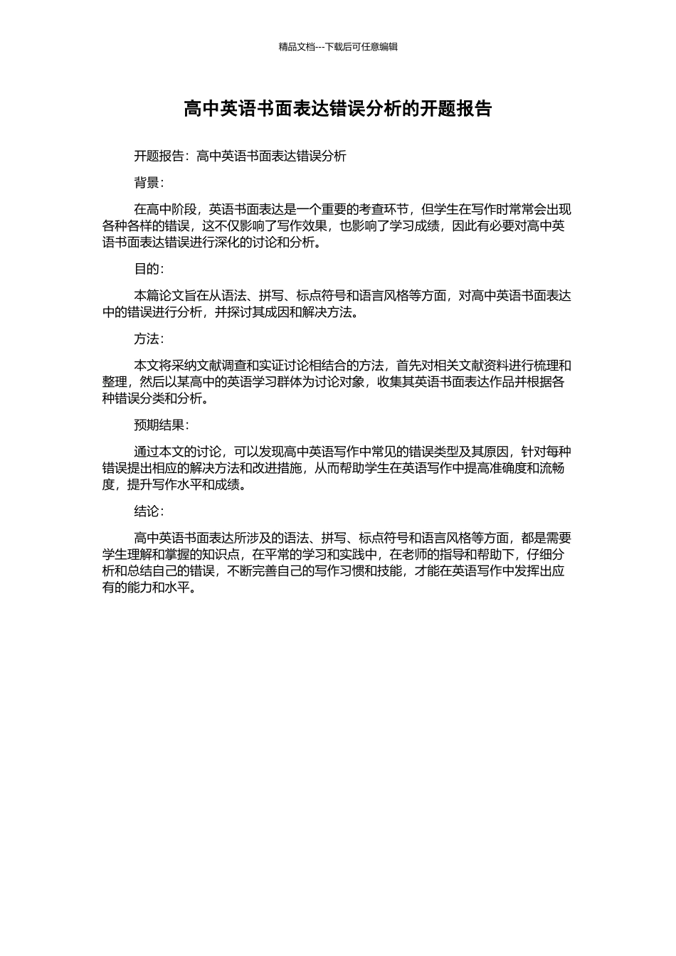 高中英语书面表达错误分析的开题报告_第1页