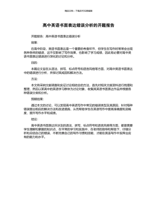 高中英语书面表达错误分析的开题报告
