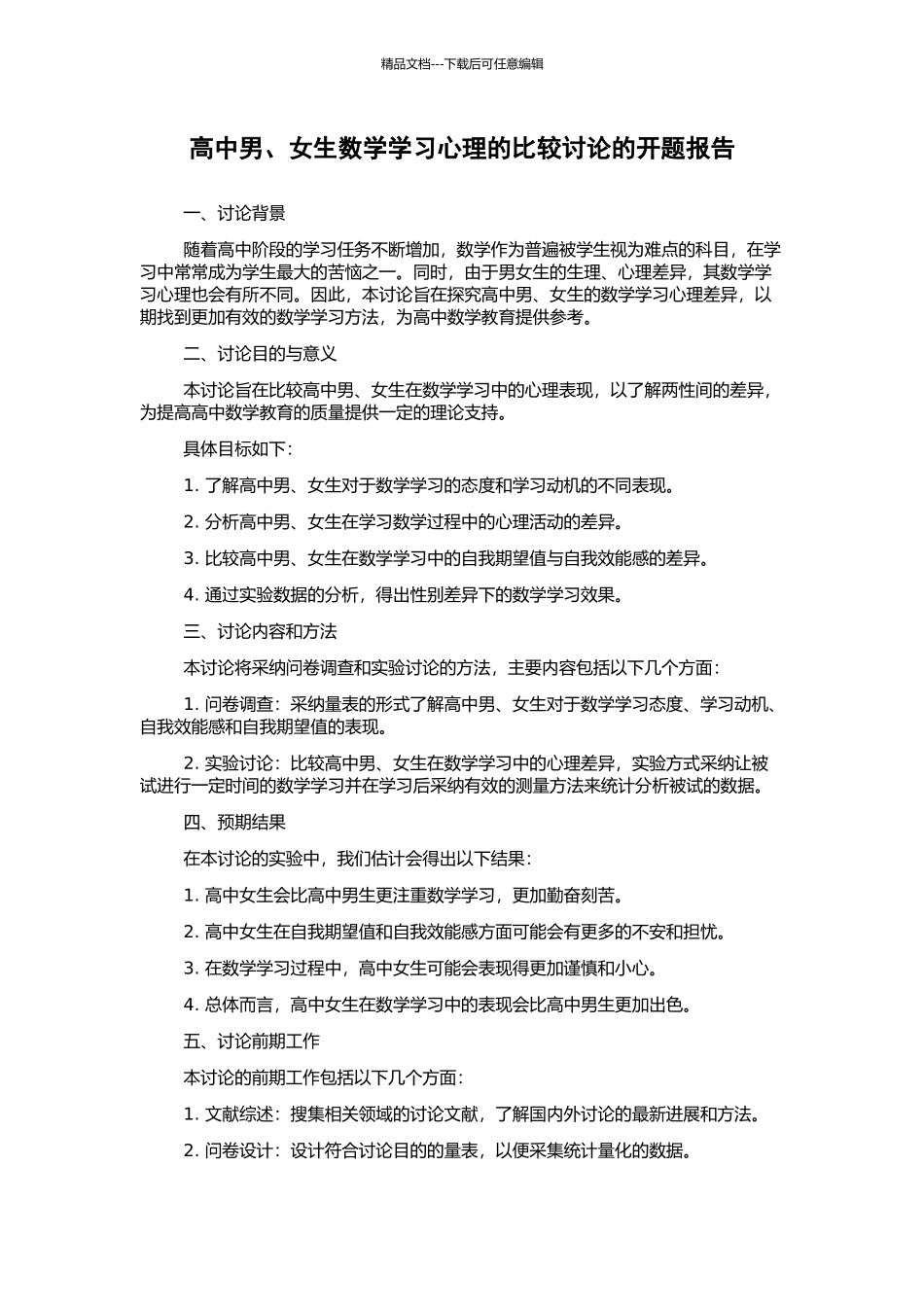 高中男、女生数学学习心理的比较研究的开题报告_第1页