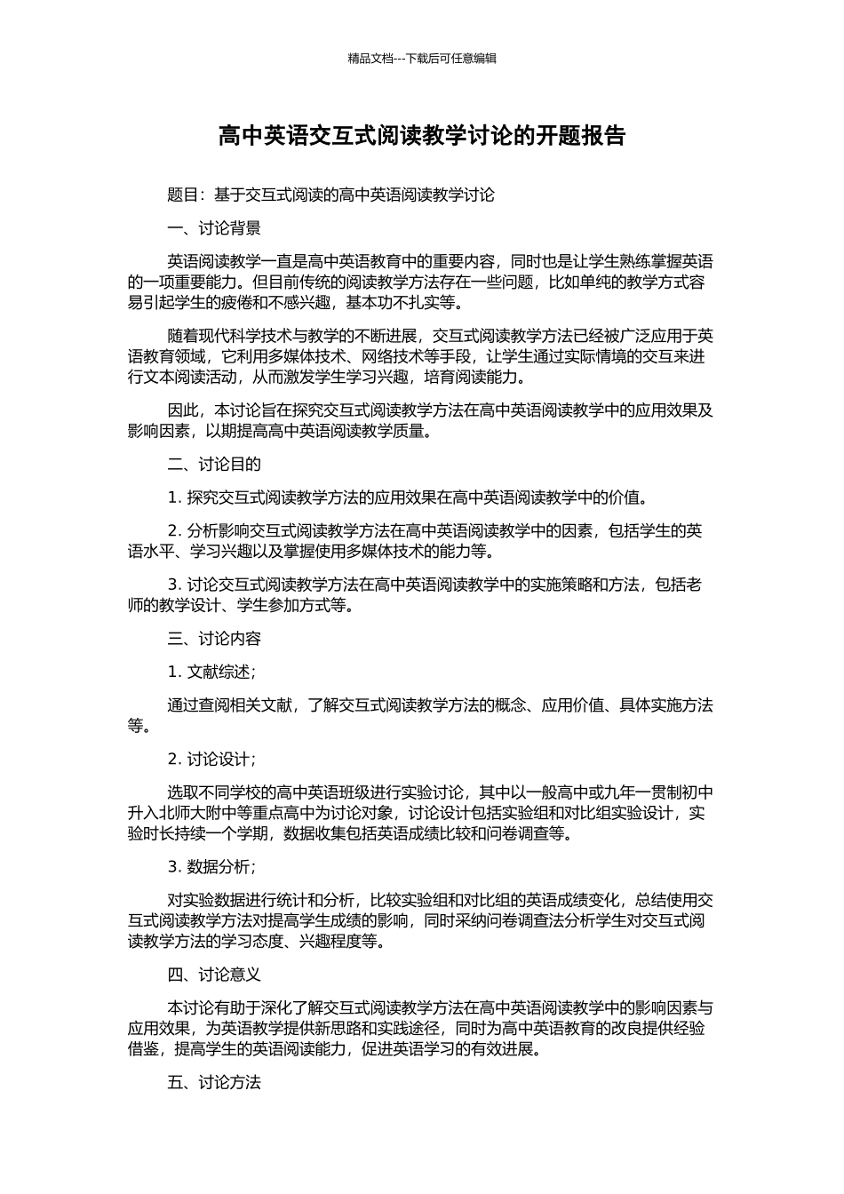 高中英语交互式阅读教学研究的开题报告_第1页