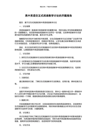 高中英语交互式阅读教学研究的开题报告
