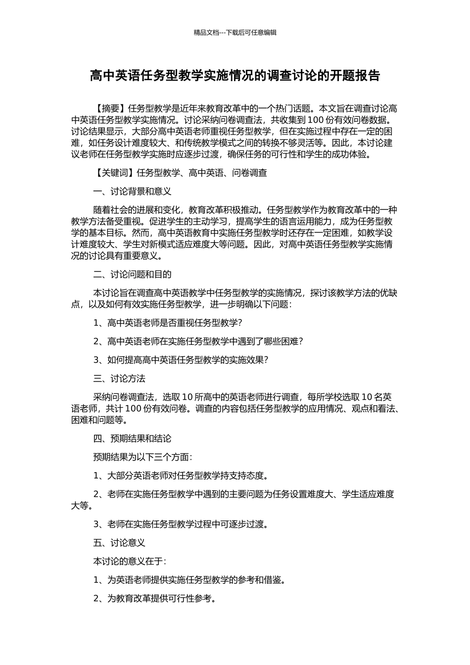 高中英语任务型教学实施情况的调查研究的开题报告_第1页