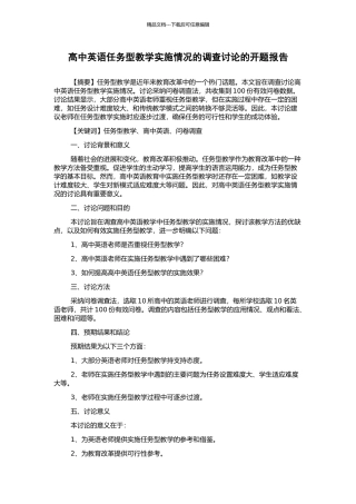 高中英语任务型教学实施情况的调查研究的开题报告