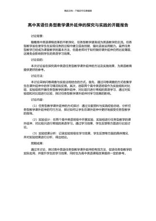 高中英语任务型教学课外延伸的探索与实践的开题报告