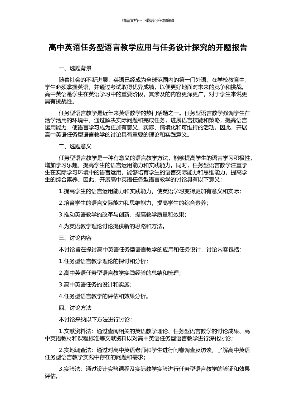 高中英语任务型语言教学应用与任务设计探究的开题报告_第1页